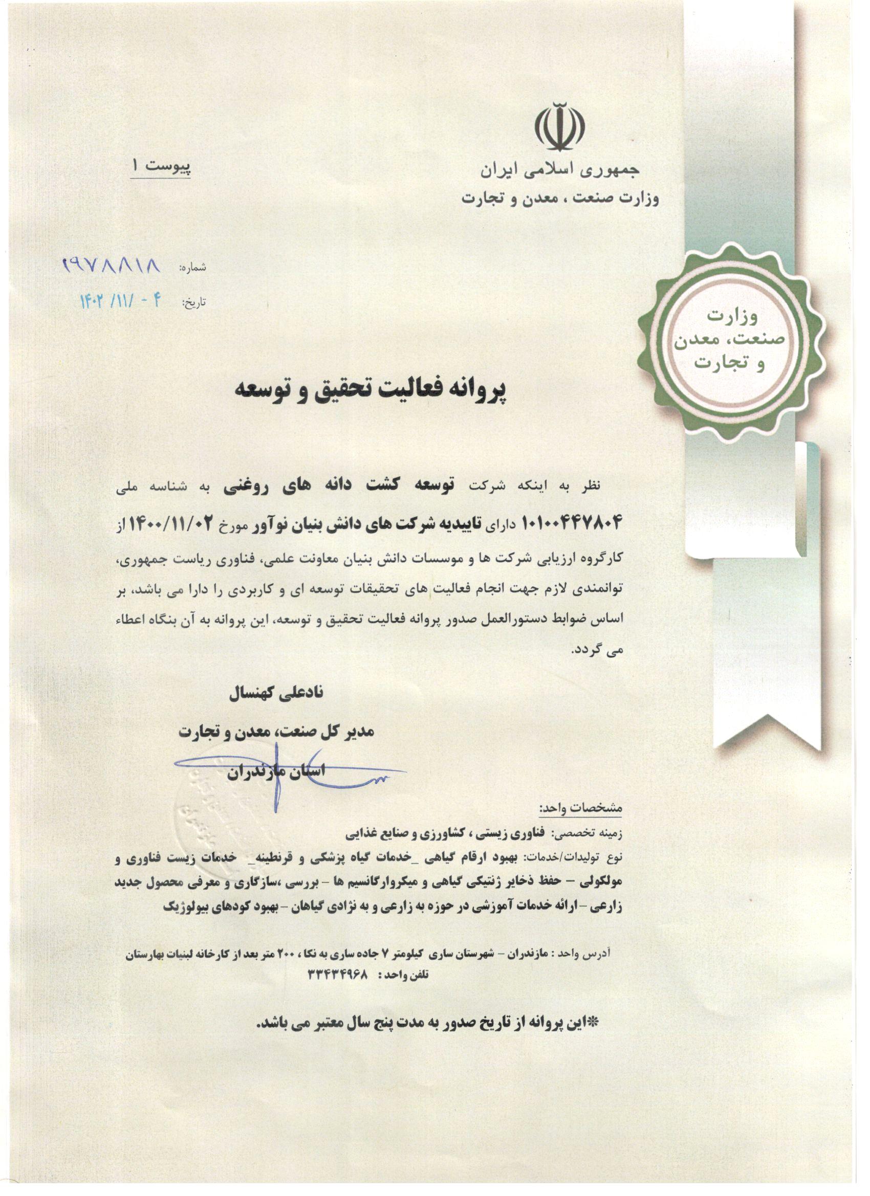 پروانه تحقیق و توسعه 